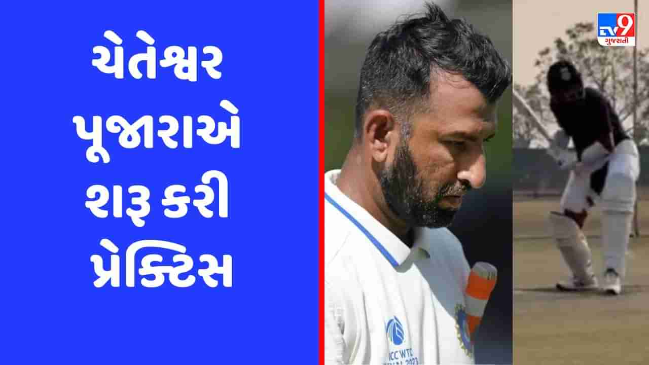 Cheteshwar Pujara: ટેસ્ટ ટીમમાંથી બહાર થયા બાદ ફરી મેદાનમાં ચેતેશ્વર પૂજારા, જુઓ Video