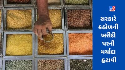 Pulse Production : સરકારે ખેડૂતોને આપી મોટી રાહત, કઠોળની ખરીદી પરની મર્યાદા હટાવી
