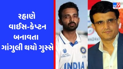 રહાણેને ટેસ્ટ ટીમનો વાઈસ-કેપ્ટન બનાવવામાં આવતા સૌરવ ગાંગુલી થયો ગુસ્સે