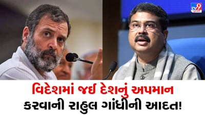 Rahul Gandhi USA Visit: રાહુલ ગાંધી સામે આકરા પાણીએ ધર્મેન્દ્ર પ્રધાન કહ્યું 'દેશની બહાર વારંવાર દેશનું અપમાન કરવાનું બંધ કરો'