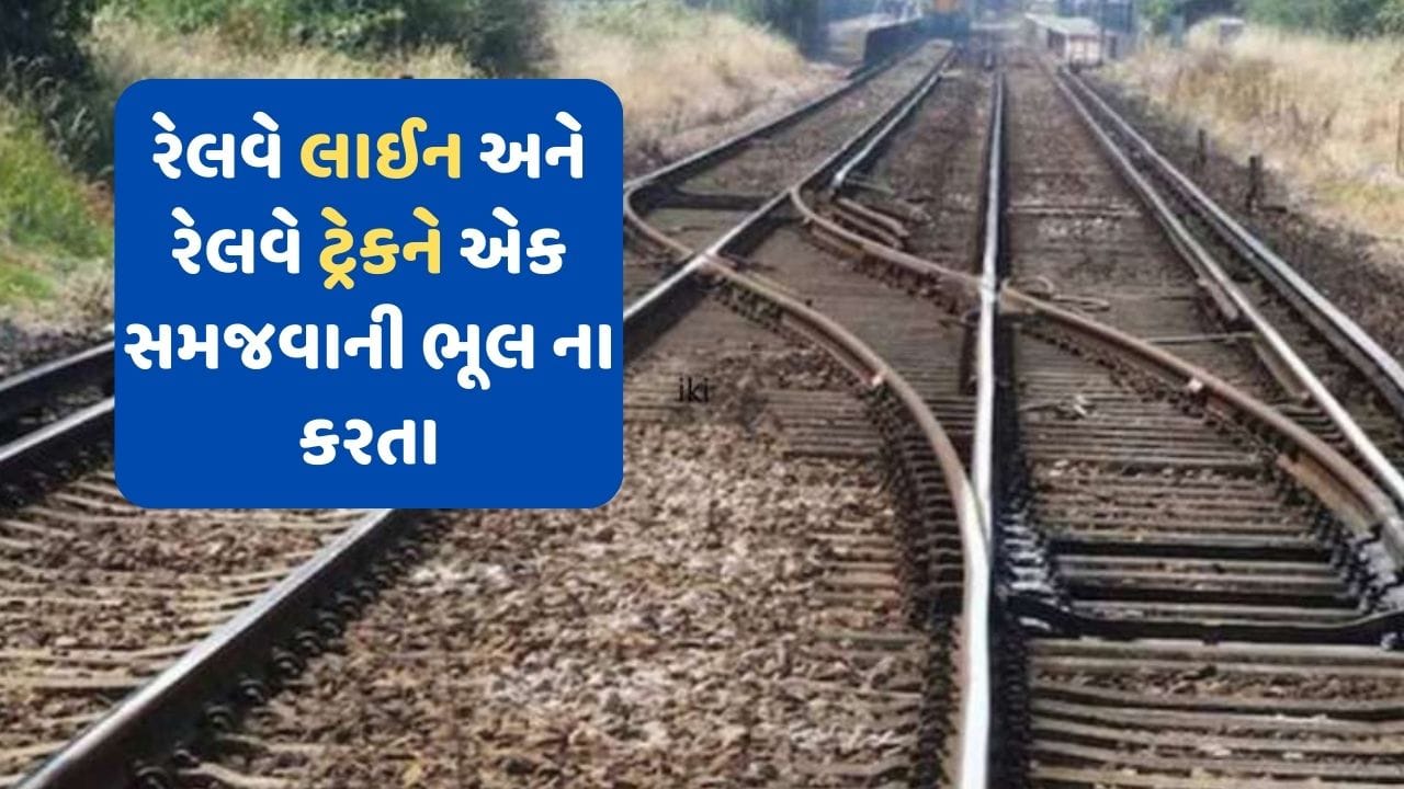 Knowledge News: શું તમે પણ રેલવે ટ્રેક અને રેલવે લાઈનને એક જ સમજો છો?, બંને વચ્ચે છે મોટો તફાવત જાણો અહીં