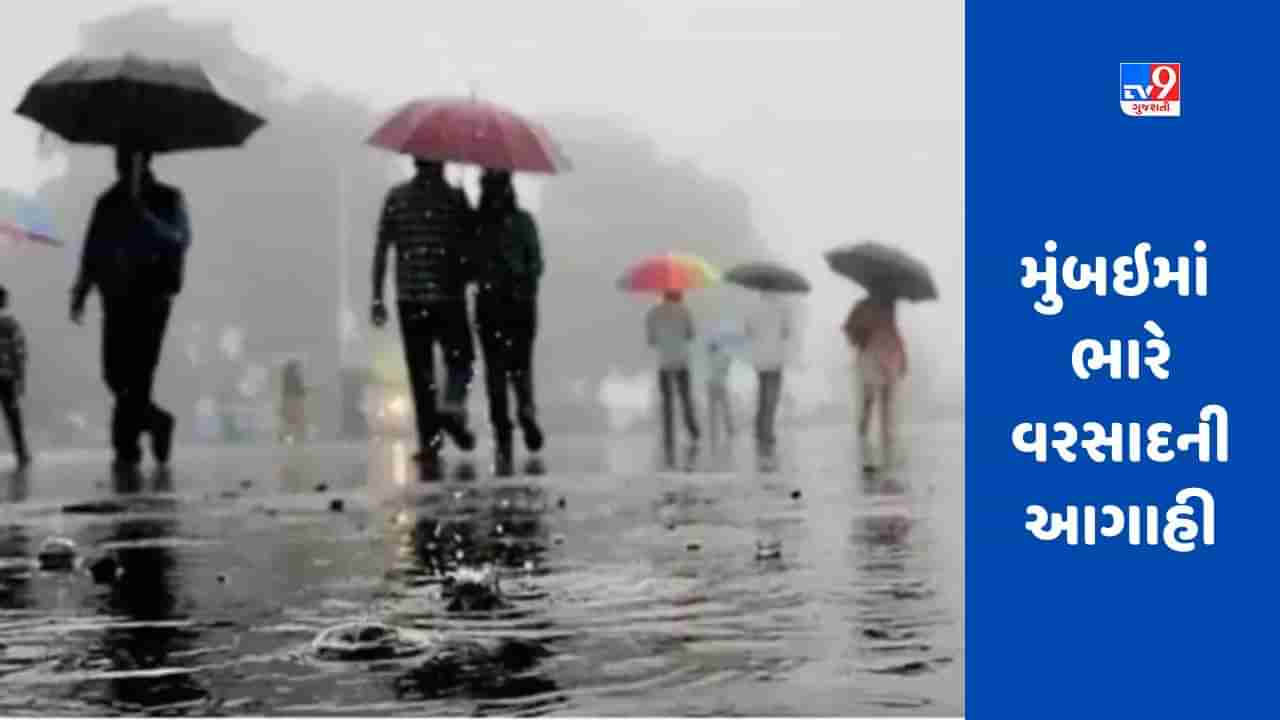 Mumbai monsoon news : હવામાન વિભાગે મુંબઇમાં યલો એલર્ટ જાહેર કર્યું, આગામી 4-5 દિવસમાં ભારે વરસાદની આગાહી