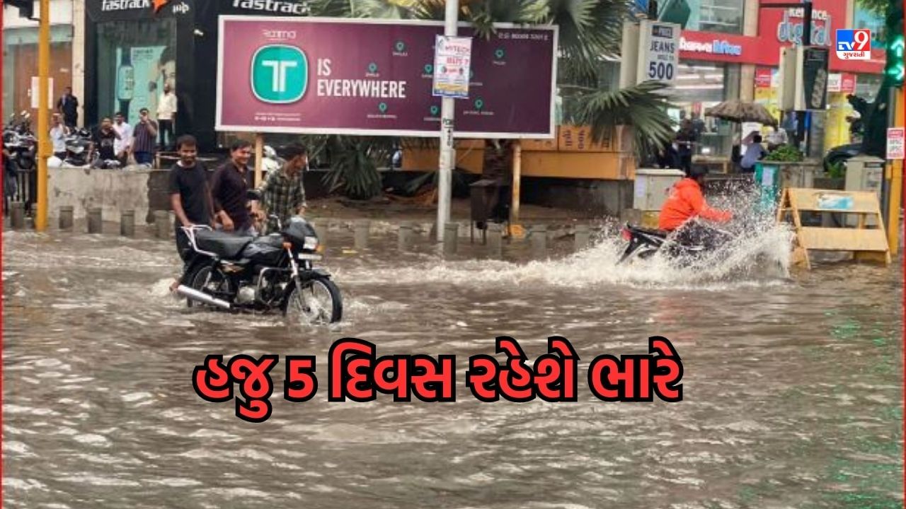 Breaking News: આગામી 5 દિવસ રાજ્યમાં ભારે વરસાદની આગાહી, સૌરાષ્ટ્ર સહિત ભરૂચ, સુરત, વલસાડ. દાદરાનગર હવેલીમાં અતિભારે વરસાદની આગાહી