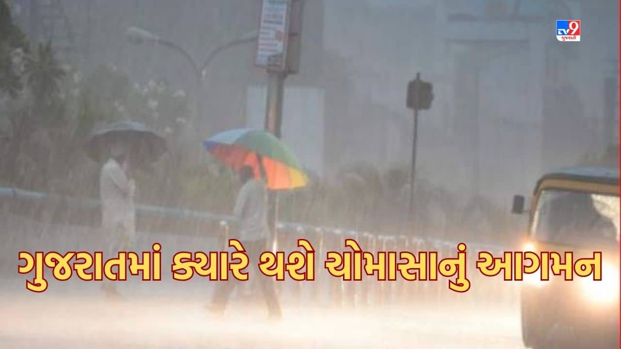 Gujarat Video: ચોમાસાને લઈ હજુ રાહ જોવી પડશે ! હવામાન વિભાગ દ્વારા રાજ્યમાં આગામી 5 દિવસ છૂટાછવાયા વરસાદની આગાહી કરવામાં આવી