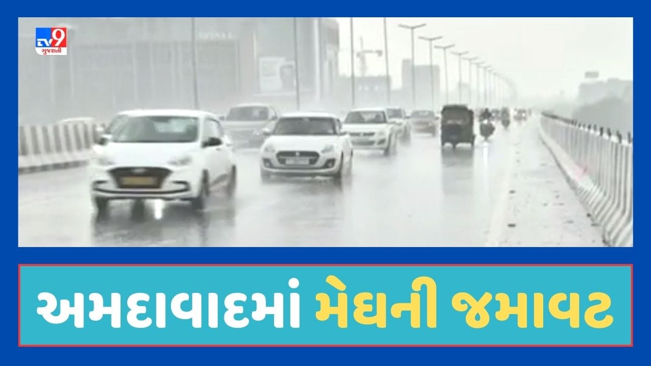 Ahmedabad Rain : ભારે પવન સાથે અમદાવાદના અનેક વિસ્તારોમાં મેઘ મહેર, વાતાવરણમાં પ્રસરી ઠંડક, જૂઓ Video Ahmedabad Rain : ભારે પવન સાથે અમદાવાદના અનેક વિસ્તારોમાં મેઘ મહેર, વાતાવરણમાં પ્રસરી ઠંડક, જૂઓ Video