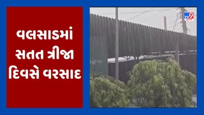 Monsoon 2023: વલસાડ જિલ્લામાં સતત ત્રીજા દિવસે ધોધમાર વરસાદ, અનેક વિસ્તારો પાણીમાં ગરકાવ