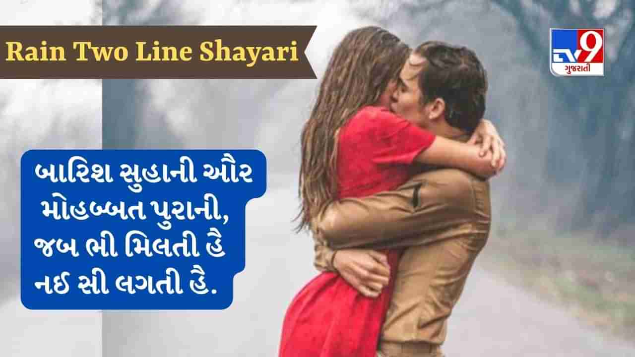 Rain Two Line Shayari: આજ આયી બારીશ તો યાદ આયા વો જમાના, વો તેરા છત પે રહના ઓર મેરા સડકો પે નહાના....વાંચો વરસાદ પર જબરદસ્ત શાયરી