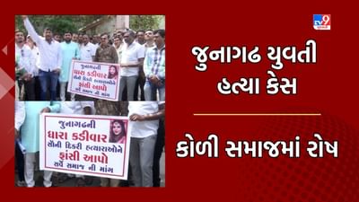 Rajkot : જૂનાગઢની યુવતીની હત્યાનો કેસ, આરોપી સૂરજ ભૂવા સામે કડક કાર્યવાહી કરવા ઉઠી માગ Rajkot : જૂનાગઢની યુવતીની હત્યાનો કેસ, આરોપી સૂરજ ભૂવા સામે કડક કાર્યવાહી કરવા ઉઠી માગ
