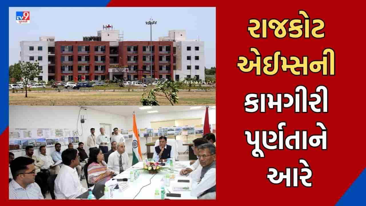 Rajkot: સૌરાષ્ટ્રવાસીઓ માટે સારા સમાચાર, રાજકોટ એઈમ્સની કામગીરી પૂર્ણતાને આરે, સપ્ટેમ્બરથી 250 બેડની ઈન્ડોર હોસ્પિટલ થઈ જશે કાર્યરત