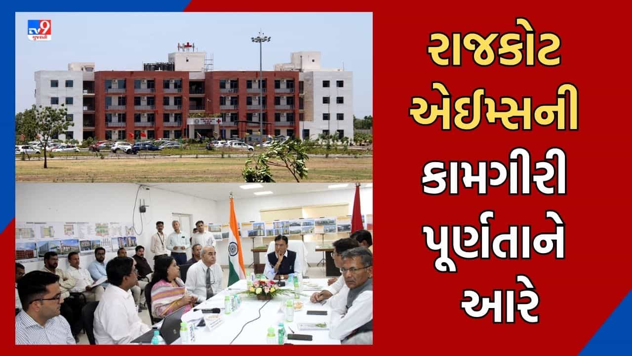 Rajkot: સૌરાષ્ટ્રવાસીઓ માટે સારા સમાચાર, રાજકોટ એઈમ્સની કામગીરી પૂર્ણતાને આરે, સપ્ટેમ્બરથી 250 બેડની ઈન્ડોર હોસ્પિટલ થઈ જશે કાર્યરત