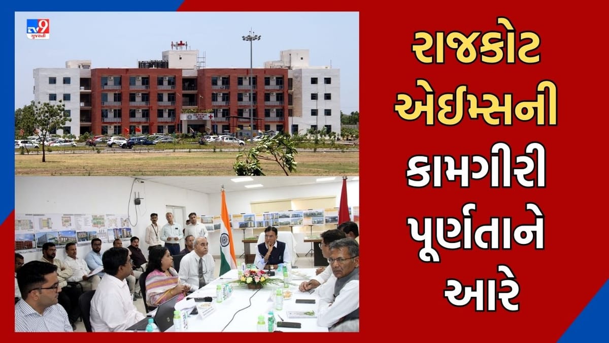 Rajkot: સૌરાષ્ટ્રવાસીઓ માટે સારા સમાચાર, રાજકોટ એઈમ્સની કામગીરી પૂર્ણતાને આરે, સપ્ટેમ્બરથી 250 બેડની ઈન્ડોર હોસ્પિટલ થઈ જશે કાર્યરત