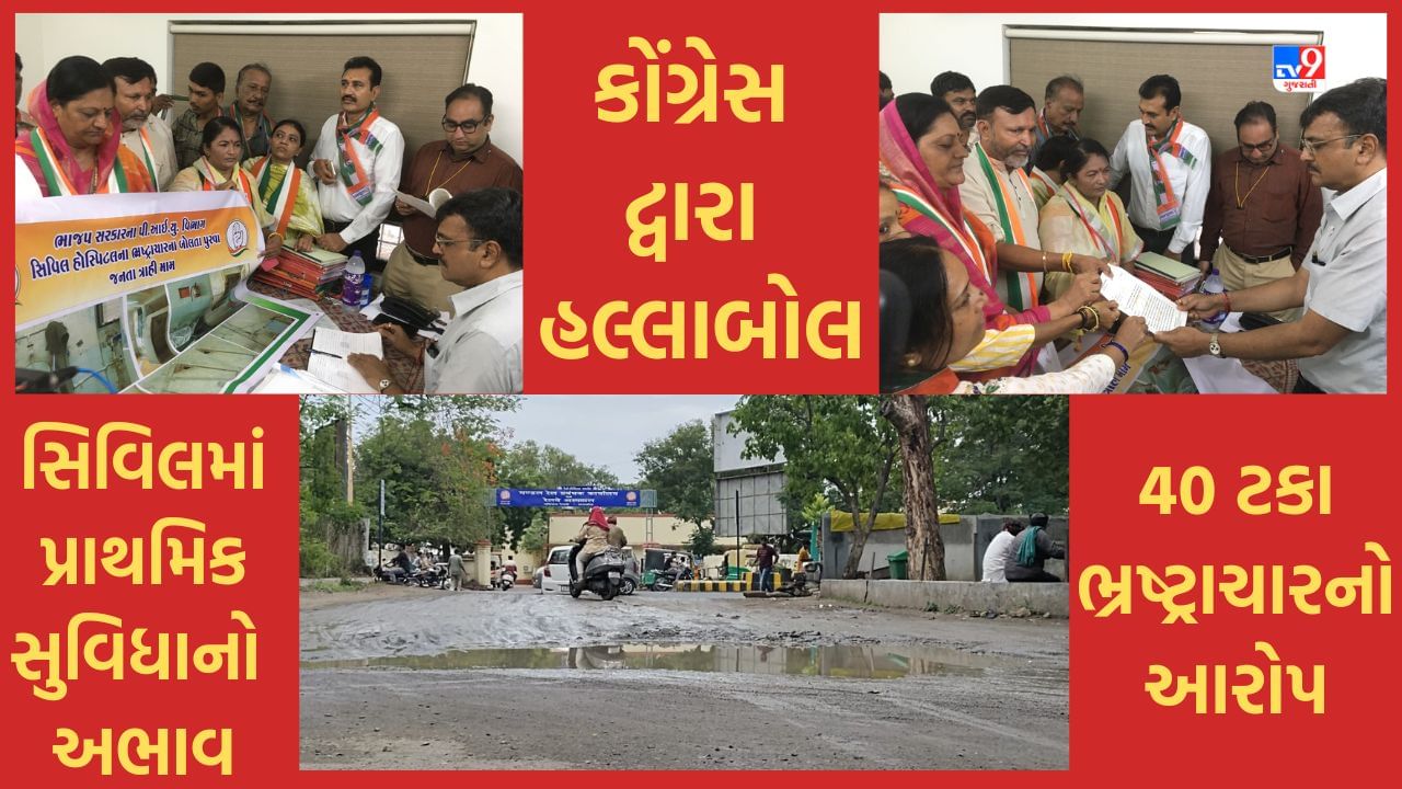 Rajkot : સિવિલ હોસ્પિટલમાં અસુવિધા અંગે કોંગ્રેસ દ્વારા હલ્લાબોલ, કોન્ટ્રાક્ટર પાસેથી 40 ટકા કમિશન લેતા હોવાનો લગાવ્યો આરોપ