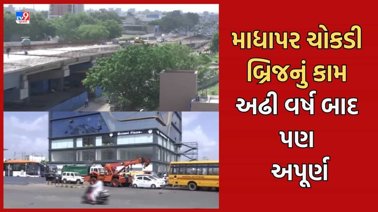 Gujarati Video : રાજકોટમાં વર્ષ 2021માં શરૂ થયેલા માધાપર ચોકડી બ્રિજનું કામ અઢી વર્ષ બાદ પણ અધ્ધરતાલ, દોઢ વર્ષમાં બ્રિજ પૂર્ણ કરવાનો કરાયો હતો દાવો