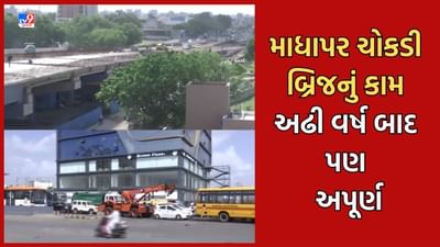 Gujarati Video : રાજકોટમાં વર્ષ 2021માં શરૂ થયેલા માધાપર ચોકડી બ્રિજનું કામ અઢી વર્ષ બાદ પણ અધ્ધરતાલ, દોઢ વર્ષમાં બ્રિજ પૂર્ણ કરવાનો કરાયો હતો દાવો