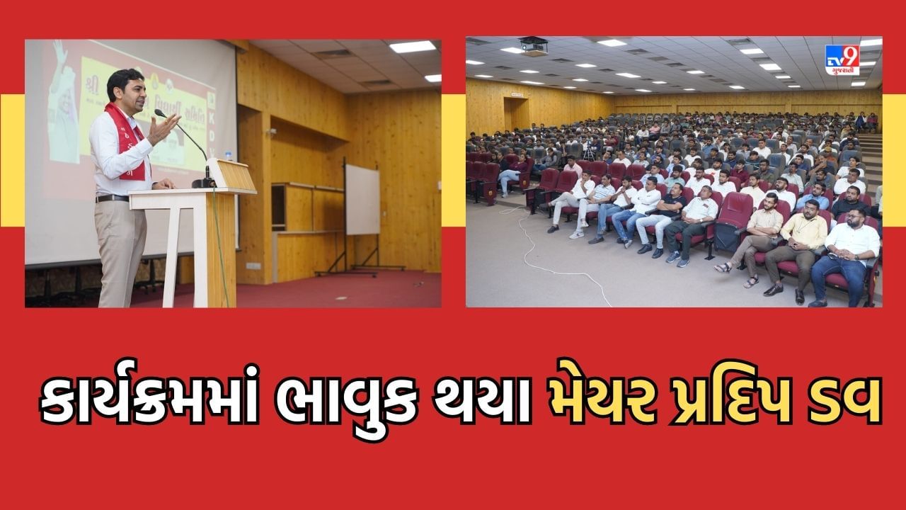 Rajkot : રાજકોટના મેયર પ્રદિપ ડવ એક કાર્યક્રમ દરમિયાન થયા ભાવુક, કહ્યુ- જાહેર જીવનમાં પારિવારીક ખુશીઓનો કરવો પડે છે ત્યાગ