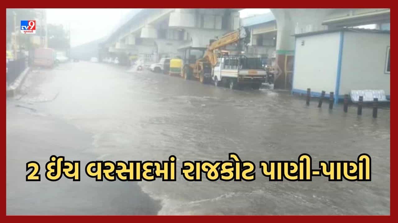 Gujarat Video: રાજકોટમાં ચોમાસાનો વિધિવત થયો પ્રારંભ, જિલ્લાના આટકોટ, જીવાપર, ગરણીમાં ધોધમાર વરસાદ, ચોતરફ ભરાયા પાણી