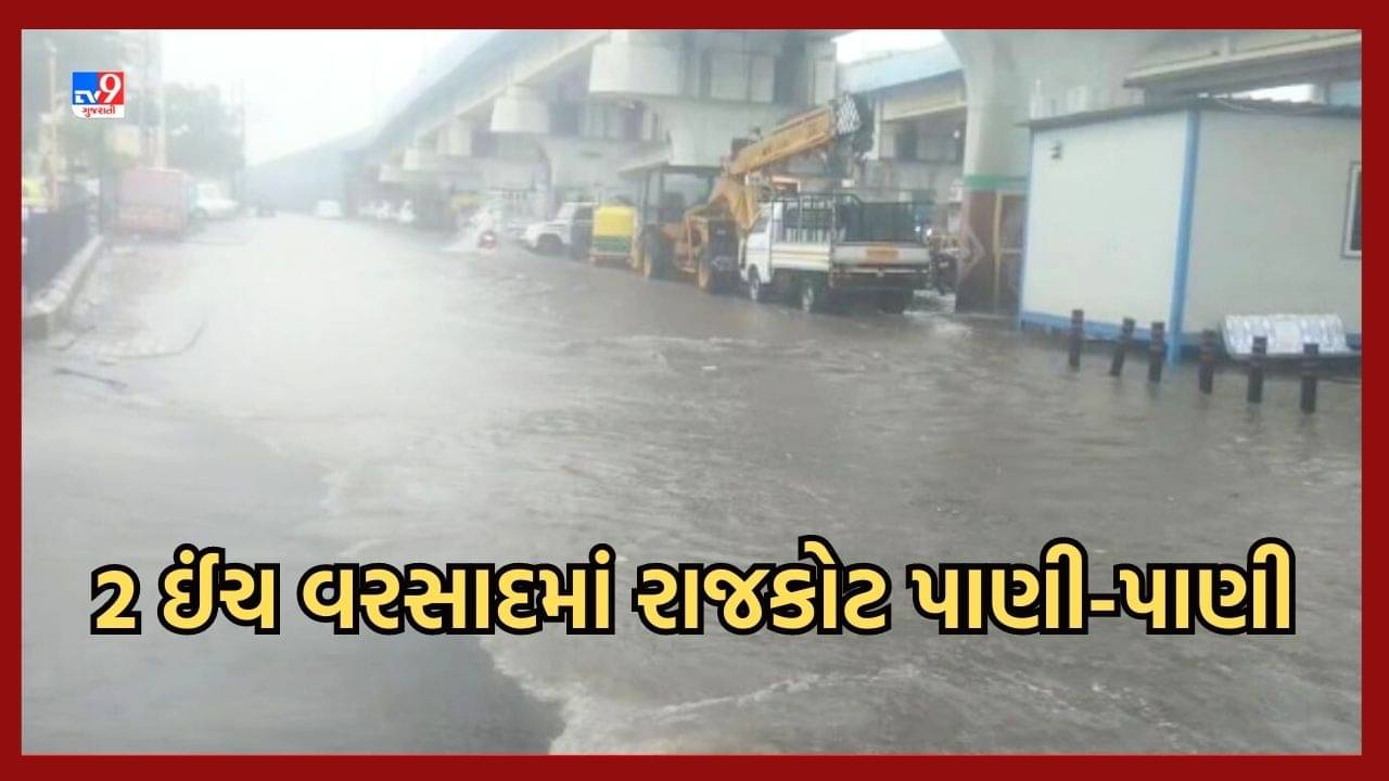 Gujarat Video: રાજકોટમાં ચોમાસાનો વિધિવત થયો પ્રારંભ, જિલ્લાના આટકોટ, જીવાપર, ગરણીમાં ધોધમાર વરસાદ, ચોતરફ ભરાયા પાણી