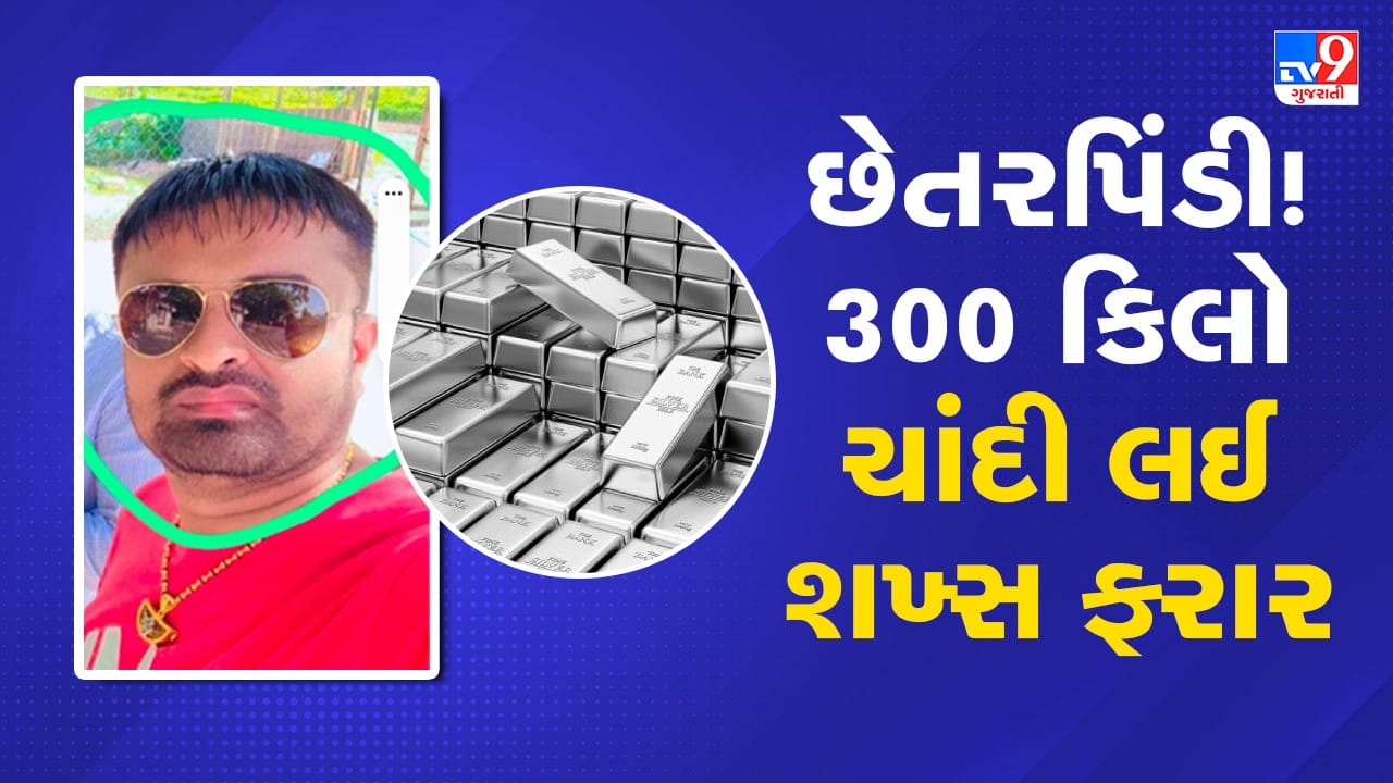 Breaking News: Rajkot: ચાંદીના 25 વેપારીઓ સાથે 1 શખ્સે આચરી છેતરપિંડી, 300 કિલો ચાંદી લઈ થયો ફરાર