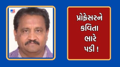 Gujarati Video: સૌરાષ્ટ્ર યુનિવર્સિટીના વિવાદ પર કટાક્ષ કરતી કવિતા લખવી પ્રોફેસરને પડી ભારે, કુલપતિએ ફટકારી નોટિસ