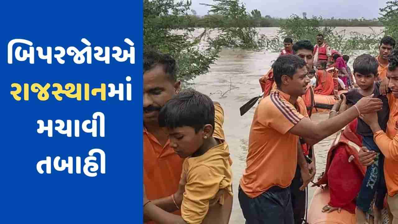 Biparjoy Cyclone Rajasthan: રાજસ્થાનમાં બિપરજોયના કારણે સ્થિતિ ગંભીર, ભારે વરસાદમાં ત્રણ જિલ્લા ડૂબ્યા, આગામી 24 કલાક રેડ અલર્ટ