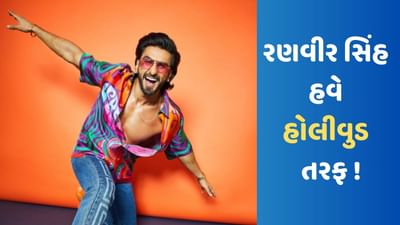 બોલિવૂડ બાદ હવે રણવીર સિંહનું હોલીવુડ તરફ પ્રયાણ, રોબર્ટ પેટિનસનની ટેલેન્ટ એજન્સી સાથે કર્યો કરાર