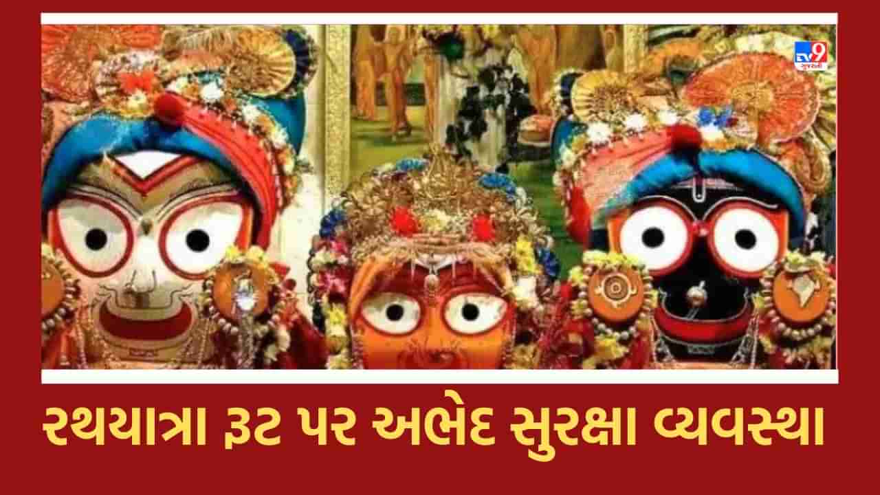 Ahmedabad: ભગવાન જગન્નાથજીના રથયાત્રા રૂટ પર ગોઠવાઈ અભેદ સુરક્ષા વ્યવસ્થા, પોલીસ કમિશનરે રૂટનું નિરીક્ષણ કર્યુ