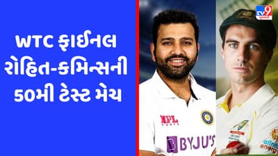 WTC Final : ઓવલના મેદાનમાં ઉતરતા જ રોહિત શર્મા-પેટ કમિન્સ મોટી સિદ્ધિ હાસિલ કરશે