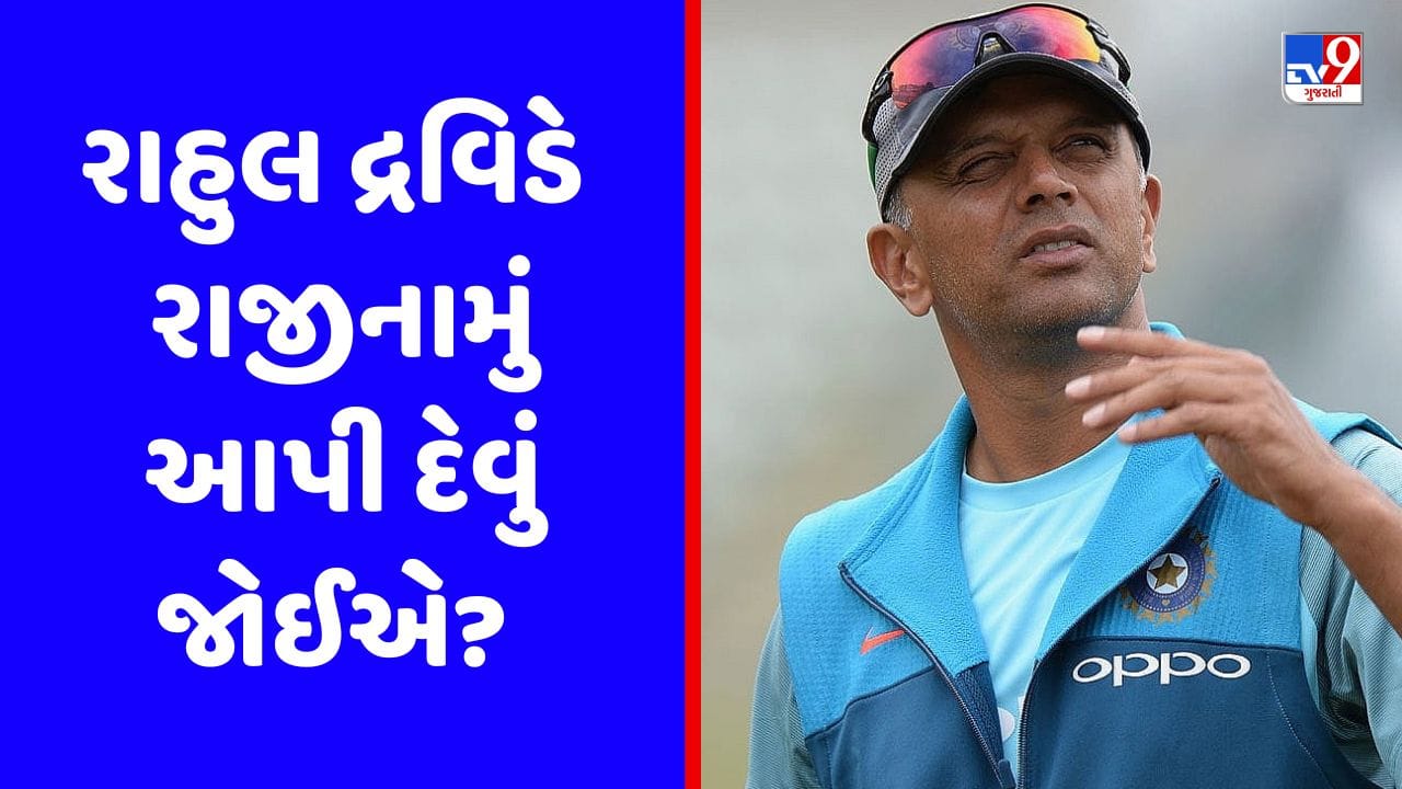 ટીમ ઈન્ડિયાનું ભાગ્ય ન બદલી શક્યો રાહુલ દ્રવિડ, હવે કોચિંગ પર લટકતી તલવાર
