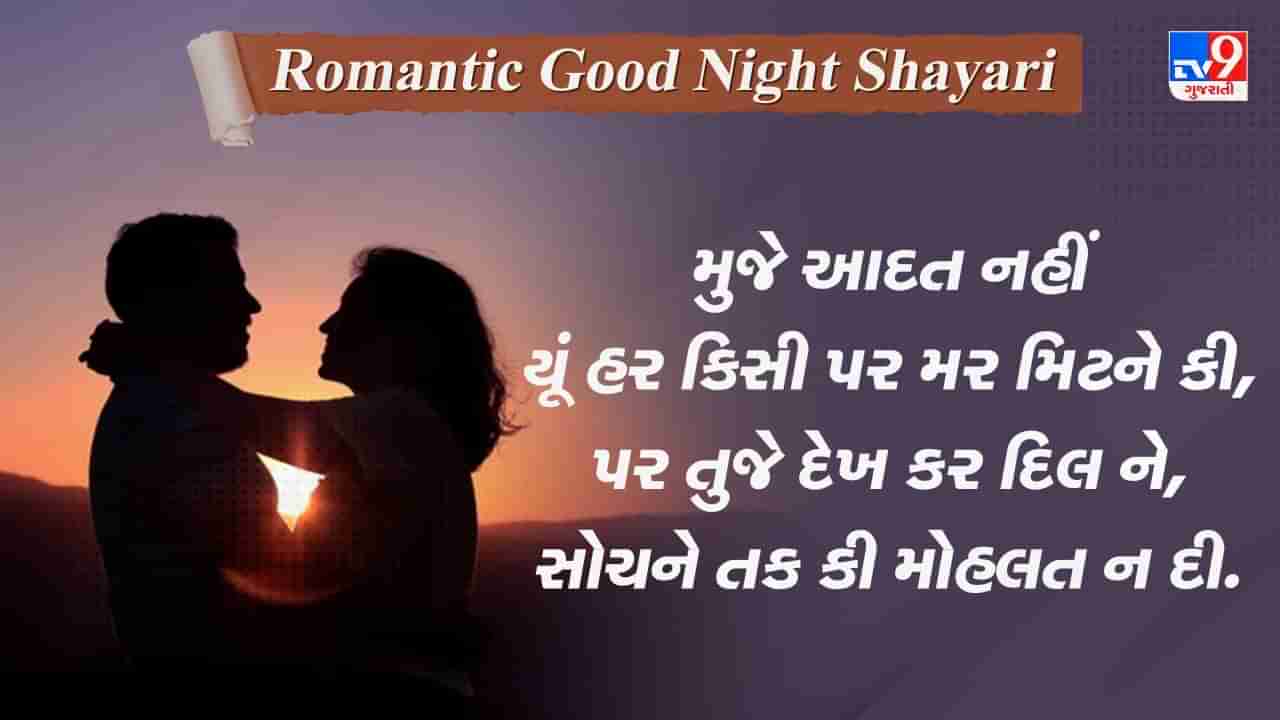 Romantic Good Night Shayari: કિતની પ્યારી ચાંદની રાત હૈ, તારો કી બારાત ભી સાથ હૈ....વાંચો જબરદસ્ત શાયરી