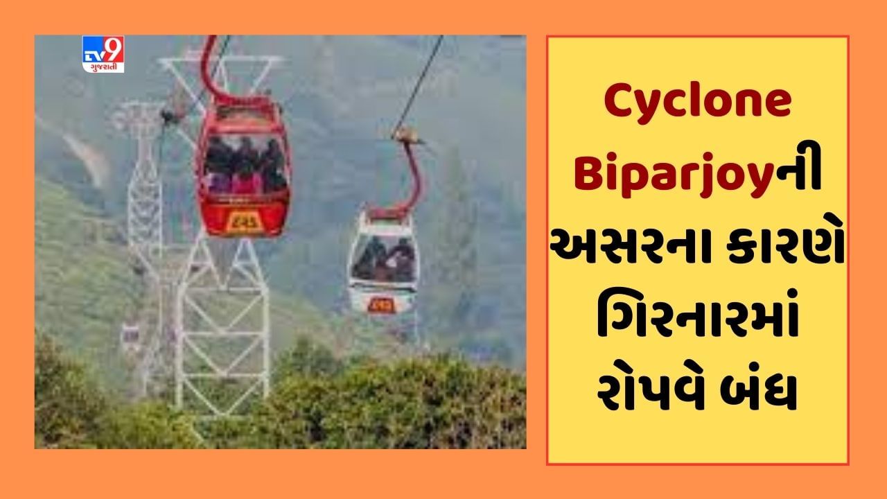 Junagadh : Cyclone Biparjoy ની અસરના કારણે ગિરનારમાં રોપવે બંધ, પવનની ગતિ ધીમી પડતા રોપ-વે શરૂ કરાશે,જૂઓ Video