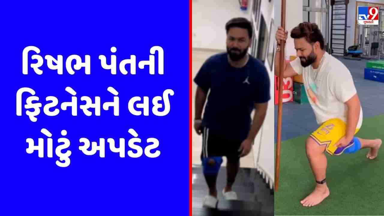 Rishabh Pant Fitness : ફિટનેસની સીડી ચઢી રહ્યો છે રિષભ પંત, Video જોઈને ફેન્સ થશે ખુશ