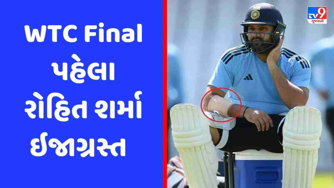 Breaking News : WTC Final પહેલા ટીમ ઈન્ડિયાની વધી મુશ્કેલી, કેપ્ટન રોહિત શર્મા થયો ઈજાગ્રસ્ત