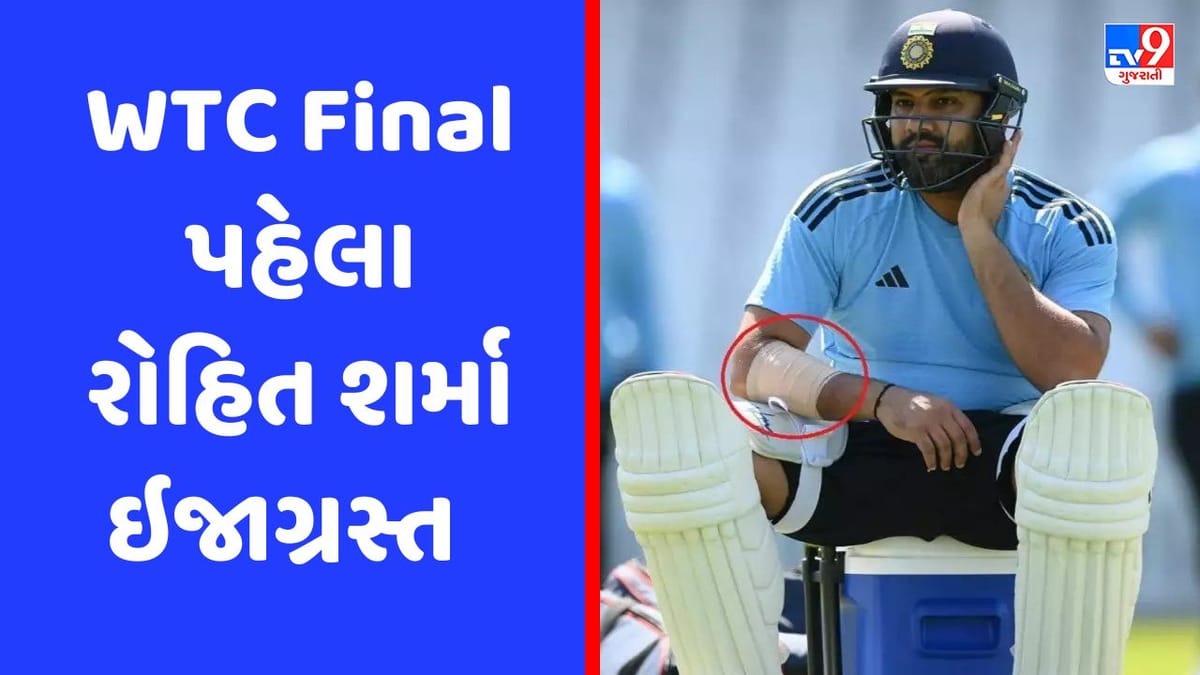 Breaking News : WTC Final પહેલા ટીમ ઈન્ડિયાની વધી મુશ્કેલી, કેપ્ટન રોહિત શર્મા થયો ઈજાગ્રસ્ત