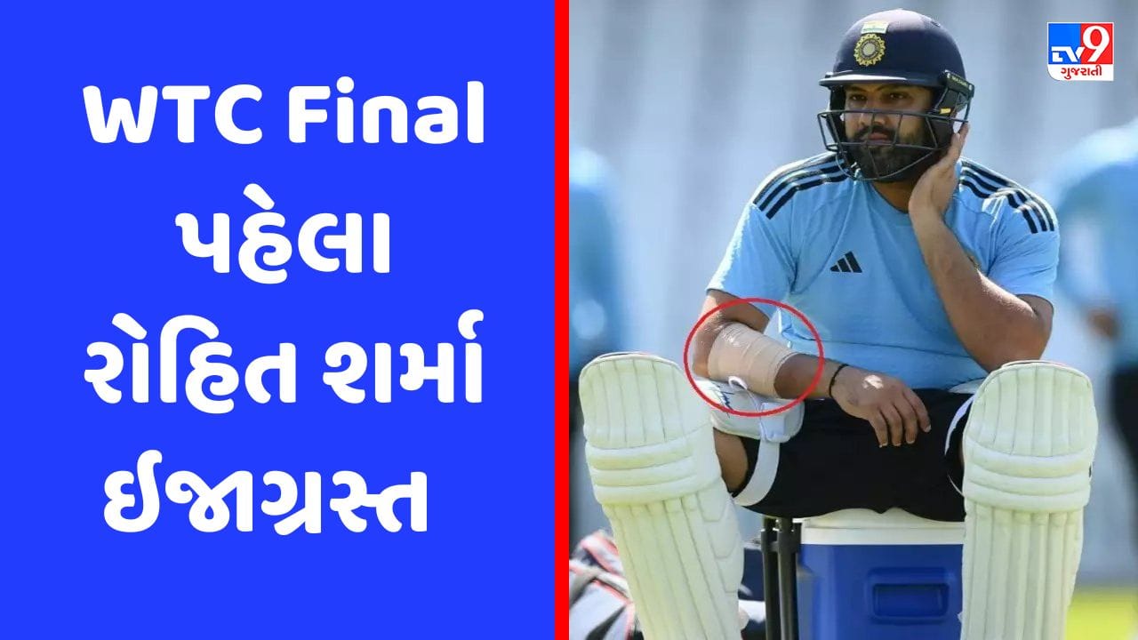 Breaking News : WTC Final પહેલા ટીમ ઈન્ડિયાની વધી મુશ્કેલી, કેપ્ટન રોહિત શર્મા થયો ઈજાગ્રસ્ત