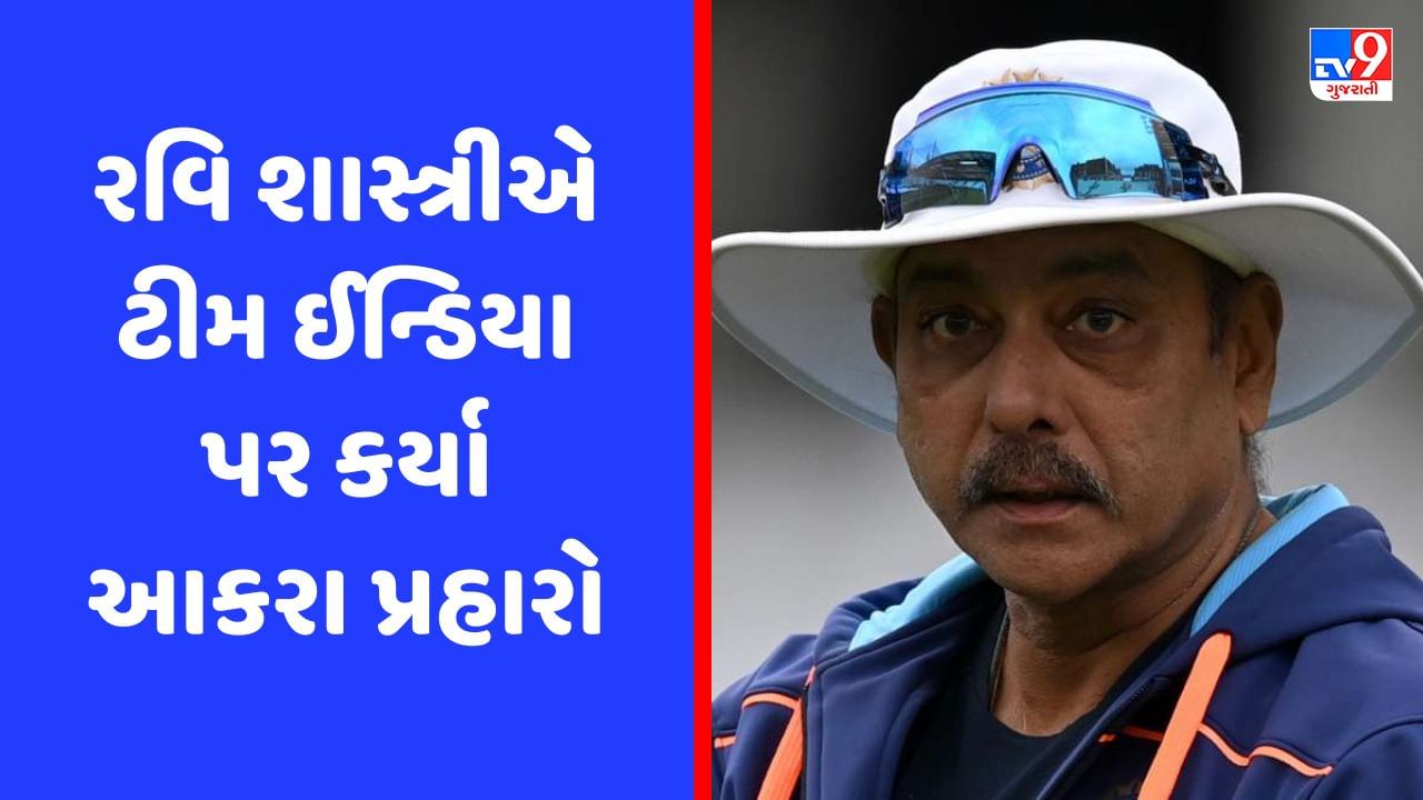 WTC Final: શું પિચ જોઈ ટીમ ઈન્ડિયા ડરી ગઈ? રવિ શાસ્ત્રીએ ટીમ ઈન્ડિયાની માનસિકતા પર ઉઠાવ્યા સવાલ