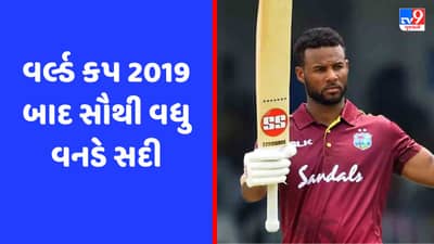 વર્લ્ડ કપ 2019 બાદ સૌથી વધુ સદી ફટકારનાર ખેલાડી બન્યો શાઈ હોપ, બાબર આઝમને પછાડ્યો