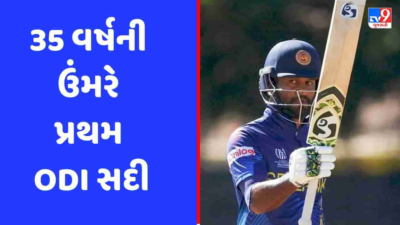 ODI World Cup Qualifiers : 35 વર્ષની ઉંમરે પ્રથમ ODI સદી ફટકારી આ ખેલાડીએ કરી કમાલ