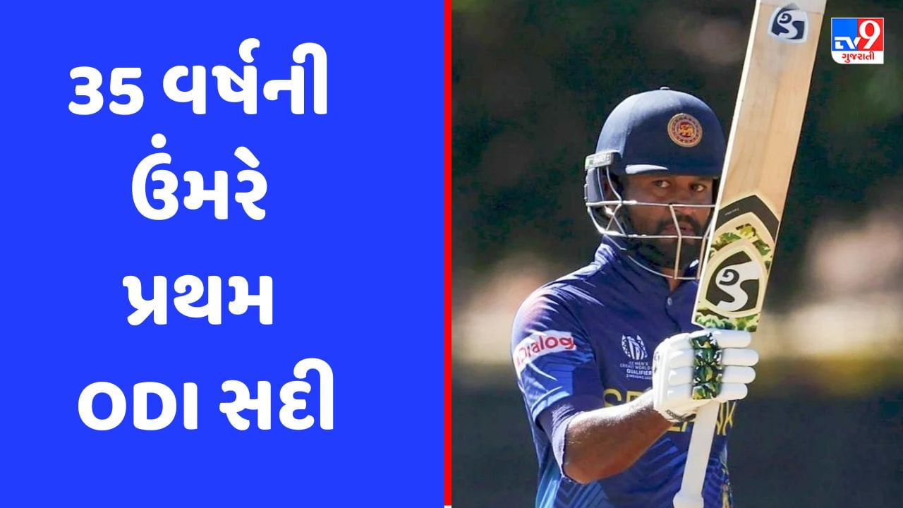 ODI World Cup Qualifiers : 35 વર્ષની ઉંમરે પ્રથમ ODI સદી ફટકારી આ ખેલાડીએ કરી કમાલ