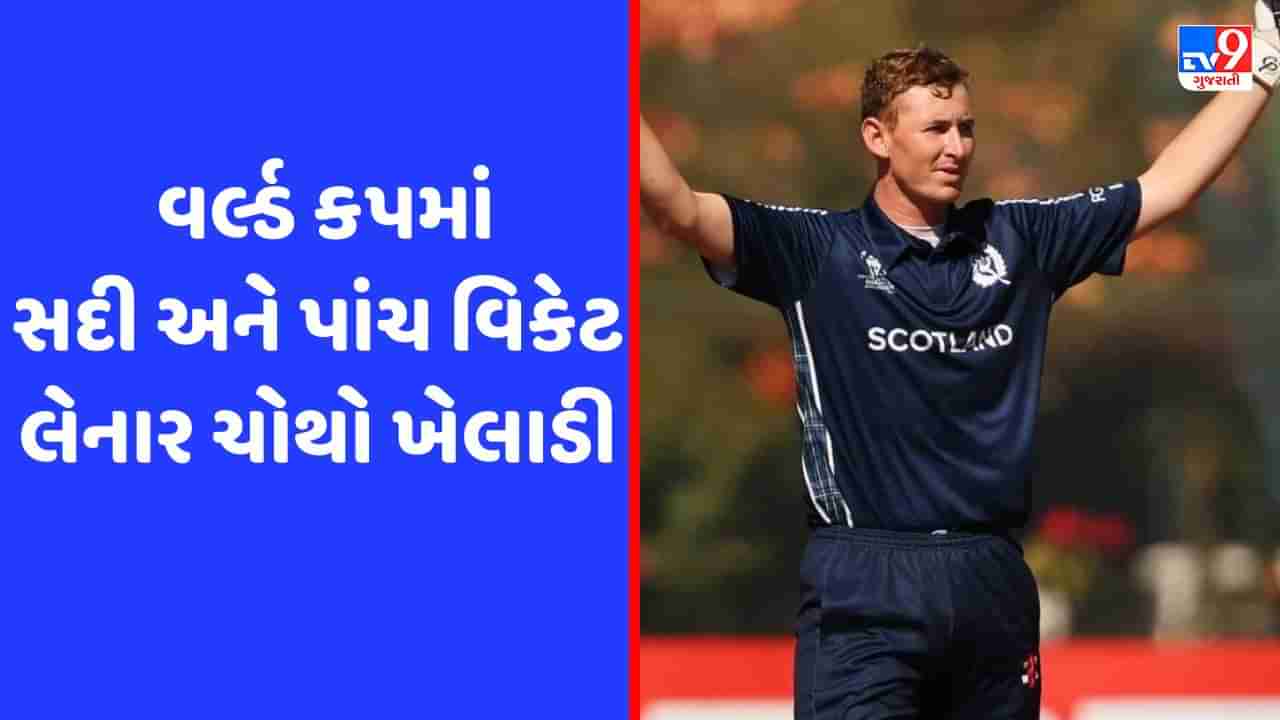 ODI World Cup Qualifiers : સ્કોટલેન્ડના યુવા ખેલાડીએ રચ્યો ઈતિહાસ, આ કારનામું કરનાર ચોથો ખેલાડી બન્યો