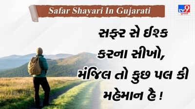 Safar Shayari: સફર ખુબસુરત હૈ મંજિલ સે ભી જ્યાદા....વાંચો જબરદસ્ત મોટીવેશનલ શાયરી