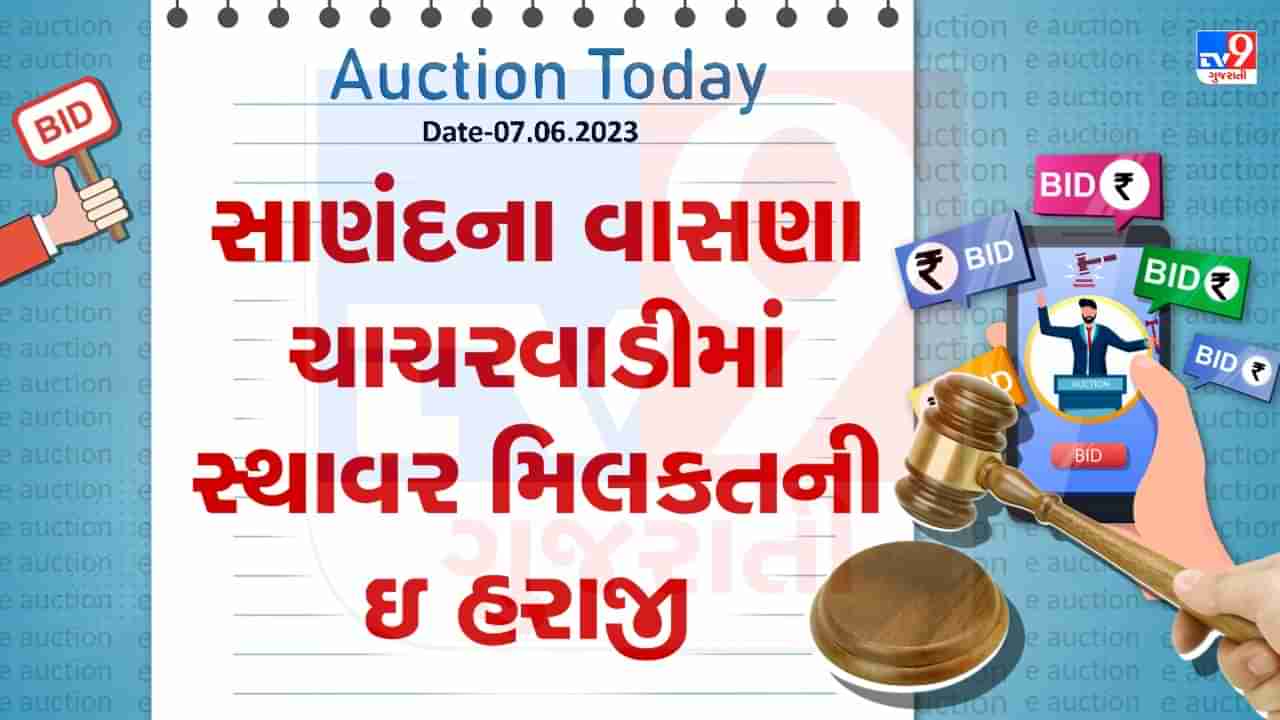 Auction Today : સાણંદના વાસણા ચાચરવાડીમાં સ્થાવર મિલકતની ઇ હરાજી, જાણો વિગતો