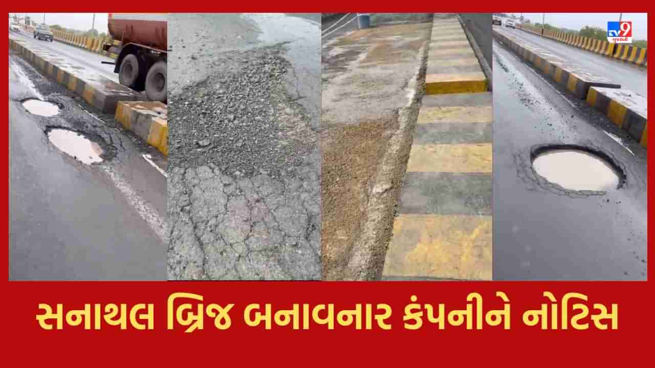 Ahmedabad: સનાથલ બ્રિજ પર ગાબડા પડવા મુદ્દે ઔડાએ બ્રિજ બનાવનાર કંપનીને ફટકારી નોટિસ, SVNIT કરશે બ્રીજની ગુણવત્તાની ચકાસણી