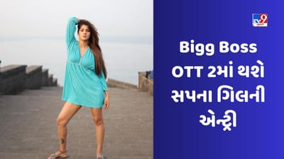 Bigg Boss OTT 2: પૃથ્વી શો કોન્ટ્રોવર્સી ફેમ સપના ગિલની બોગ બોસમાં થશે એન્ટ્રી, આ કલાકારો પણ બની શકે છે શોનો ભાગ