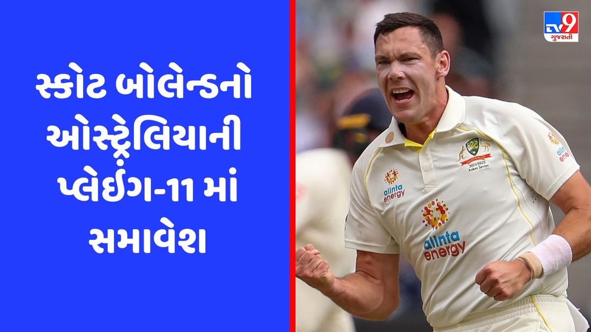 WTC Final: ફાસ્ટ બોલર સ્કોટ બોલેન્ડનો ઓસ્ટ્રેલિયાની પ્લેઈંગ ઇલેવનમાં સમાવેશ, પેટ કમિન્સે કરી જાહેરાત WTC Final: ફાસ્ટ બોલર સ્કોટ બોલેન્ડનો ઓસ્ટ્રેલિયાની પ્લેઈંગ ઇલેવનમાં સમાવેશ, પેટ કમિન્સે કરી જાહેરાત