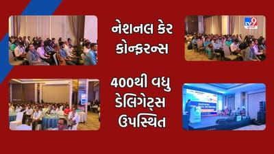 Ahmedabad: અમદાવાદમાં નામાંકિત હોસ્પિટલ દ્વારા નેશનલ કેર કોન્ફરન્સનું કરાયુ આયોજન, દેશભરના 400થી વધુ ડેલિગેટ્સ રહ્યા ઉપસ્થિત