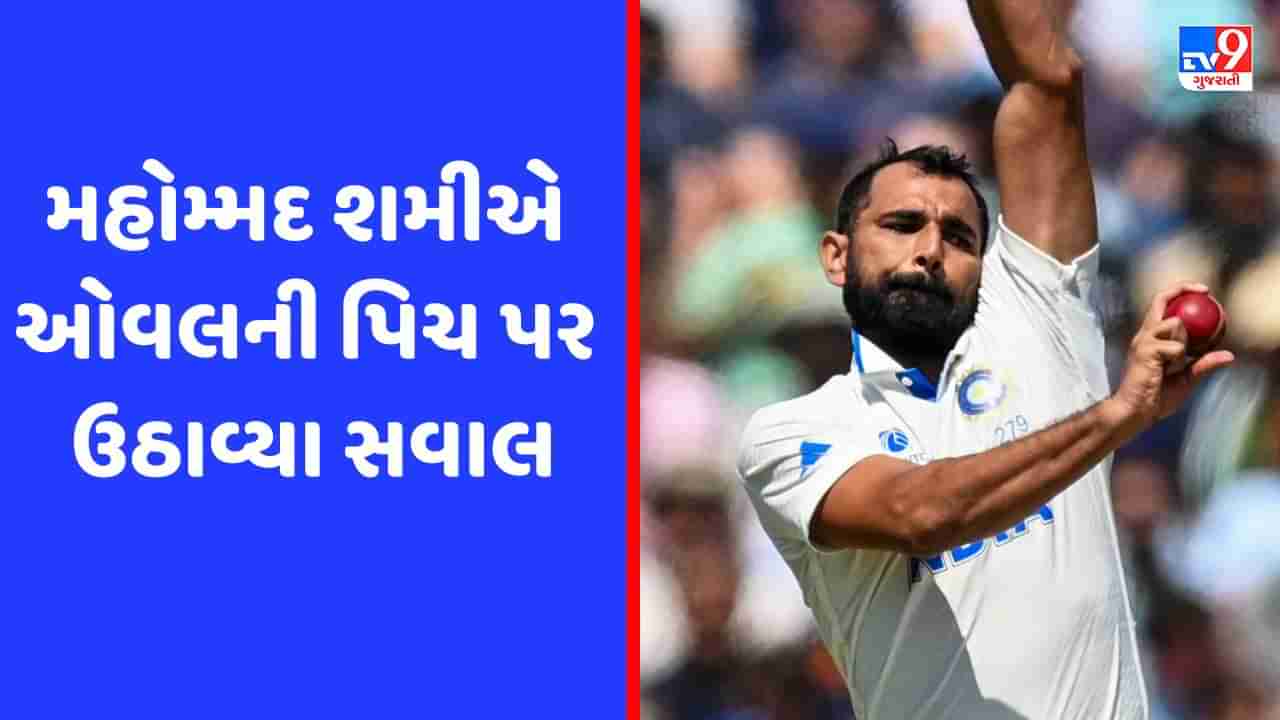 WTC Final : શાર્દુલ ઠાકુર બાદ મોહમ્મદ શમીએ ઓવલની પિચ પર ઉઠાવ્યા સવાલ