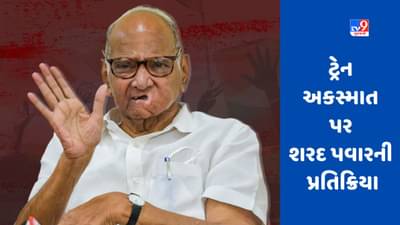 Odisha Train Accident: કોરોમંડલ અકસ્માત પર શરદ પવારની પ્રતિક્રિયા, જૂનું ઉદાહરણ આપીને રેલવે મંત્રીના રાજીનામાની માંગણી