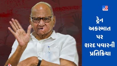 Odisha Train Accident: કોરોમંડલ અકસ્માત પર શરદ પવારની પ્રતિક્રિયા, જૂનું ઉદાહરણ આપીને રેલવે મંત્રીના રાજીનામાની માંગણી