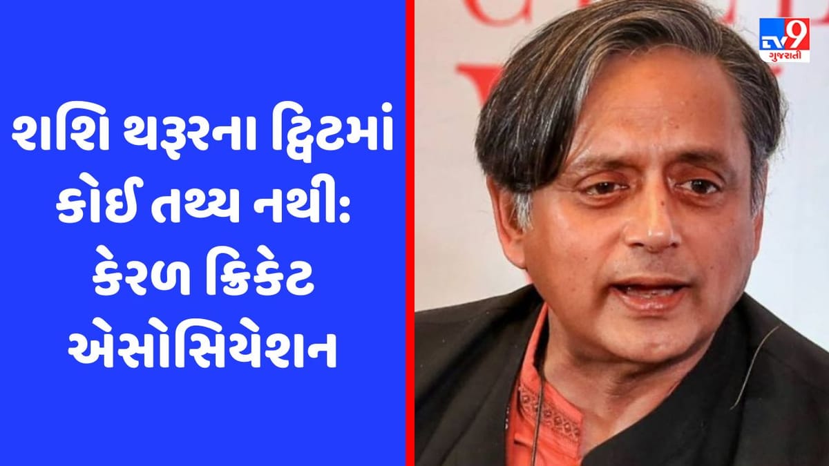 World Cup Schedule : શશિ થરૂરના ટ્વિટ પર કેરળ ક્રિકેટ એસોસિયેશનના પ્રમુખની તીખી પ્રતિક્રિયા World Cup Schedule : શશિ થરૂરના ટ્વિટ પર કેરળ ક્રિકેટ એસોસિયેશનના પ્રમુખની તીખી પ્રતિક્રિયા