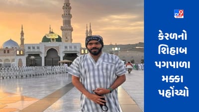 કેરળનો શિહાબ 8600 KM, 370 દિવસ પગપાળા પ્રવાસ કરીને મક્કા પહોંચ્યો, વાઘા બોર્ડર પર પાકિસ્તાને કર્યું શરમજનક કૃત્ય